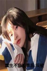 重生不舔校草后反被他求婚啦免费观看37章