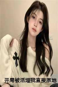 开局被活埋我直接原地复生林寿曹雪蓉