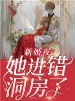 新婚夜洞房怎么办