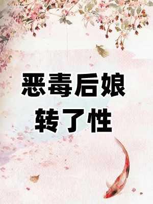 恶毒后娘她真香