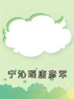 宁沁瑶唐彦军叫什么