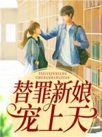 一亿新娘总裁老公宠上天