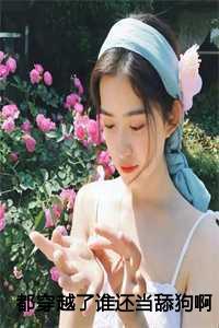 都穿越了谁还当舔狗啊免费阅读