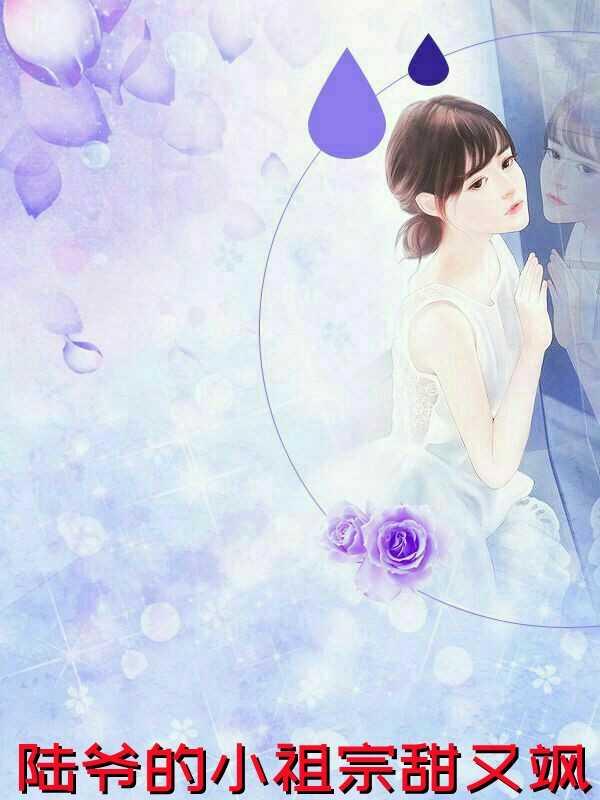 陆爷的小祖宗又飒又美