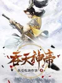 吞天神帝 极品妖孽