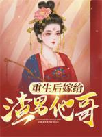 重生后嫁给渣男他哥5