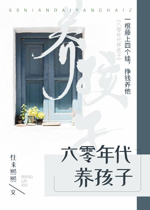 六零年代养孩子百度