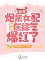 穿成炮灰女配她女儿[穿书