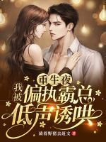 重生夜我被偏执霸总低声诱哄 囚禁