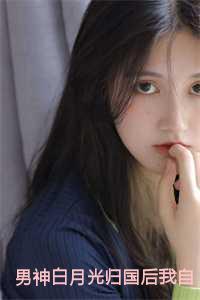 男神白月光归国后我自动滚远了28