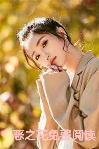 恶之花晋江