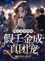 假千金成真团宠免费阅读