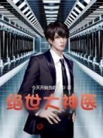 绝世神医免费阅读全本