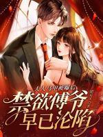 傅爷你夫人马甲又凶残了