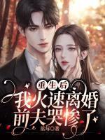 离婚后我重生了