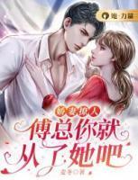 傅总娇妻人设又崩了