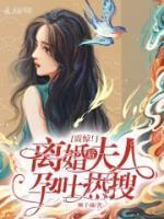 震惊!离婚后夫人孕吐热搜人身份暴露是哪里
