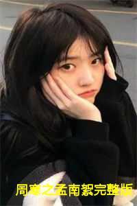 周寒之孟南絮完整版23