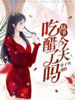 陆爷今天吃醋了吗txt