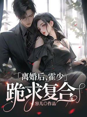 霍少跪求复合 容儿