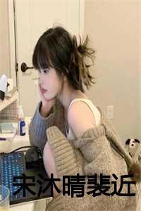 宋沐晴裴近第21章