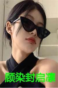 顾绾封思逸祁深