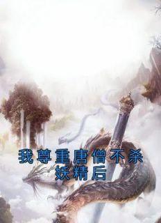 孙悟空唐僧沙和尚猪八戒怎么画