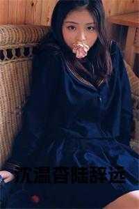 沈辞施知温免费阅读