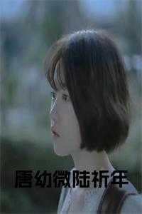 陆祈年江枝的结局