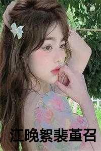 女主江晚芙