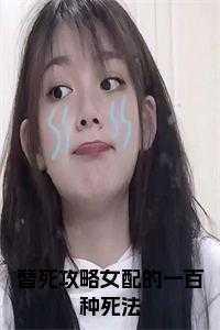 替身女配虐男主