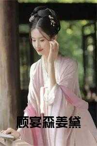 顾宴森姜黛全文免费阅读
