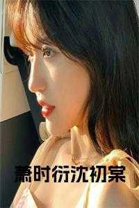 沈时谨晋渊肖筱