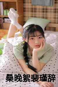 桑晚絮裴瑾辞17章