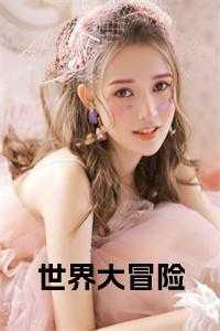 世界大冒险绘本电子版