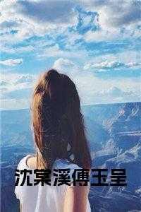 沈玉妤和傅灼的故事