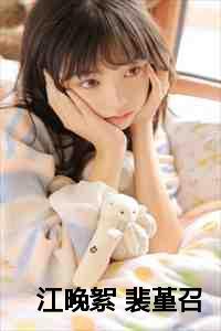 江晚絮 裴堇召免费阅读