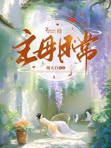 主母日常杀疯TXT百度资源