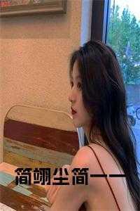 简翊简蕊简海溪