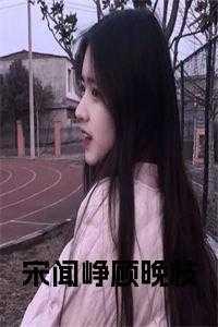 宋清让闻溪顾之希