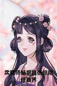 与柔弱师弟he了