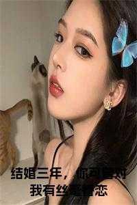 结婚三年没见过老公的