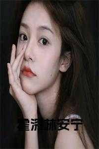 霍霆深与安笒免费阅读