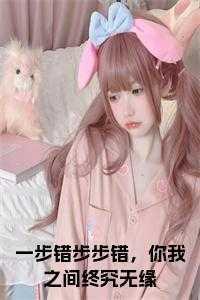 一步错步步错的说说爱情