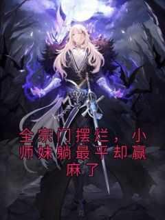 小师妹躺最平却赢麻了男主是谁