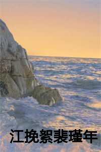 江挽絮裴瑾年txt