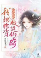 饥荒开局送物资mod