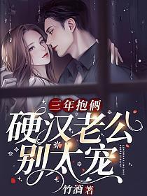 硬汉老公别太宠 笔趣阁