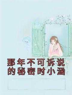 那些年不能说的秘密作文