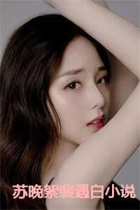 苏晚絮裴遇白结局